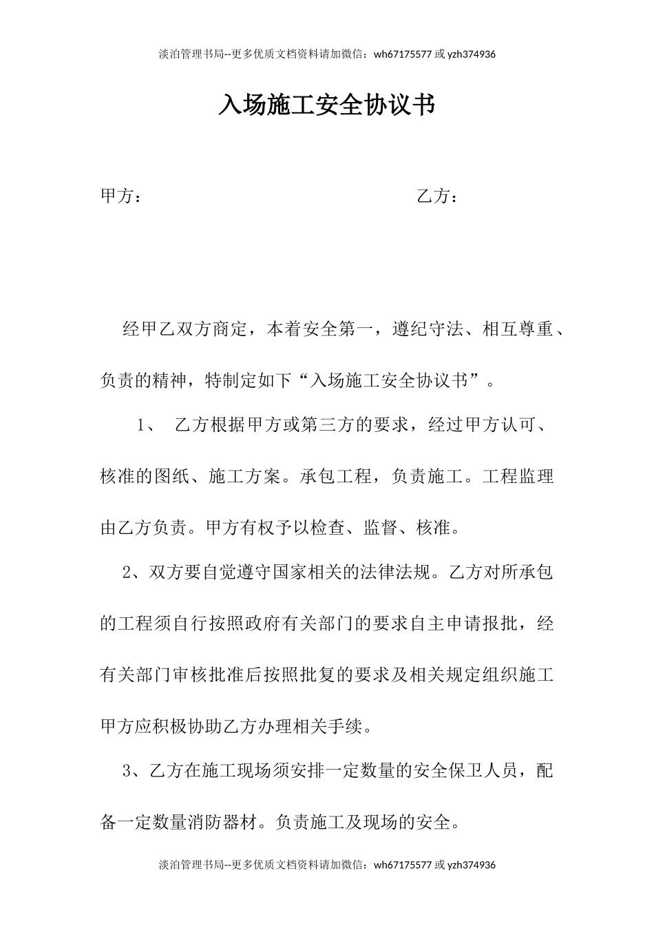 73 施工单位入场施工安全协议.docx_第1页