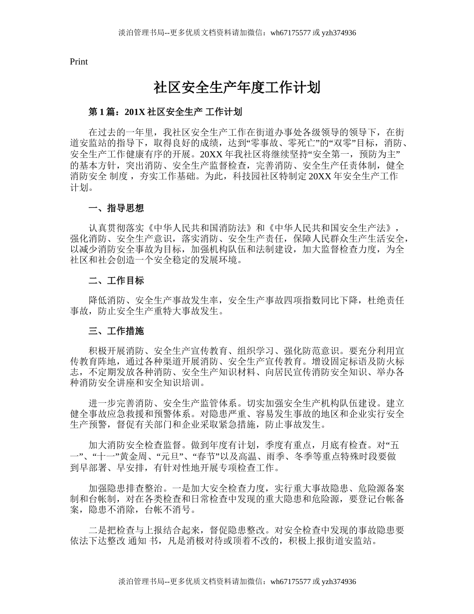 73.社区安全生产年度工作计划.doc_第1页