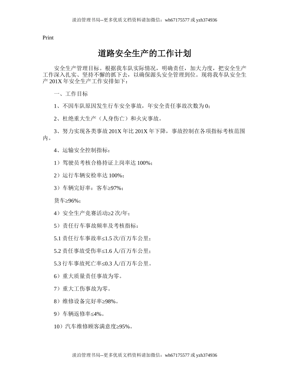 74.道路安全生产的工作计划.doc_第1页