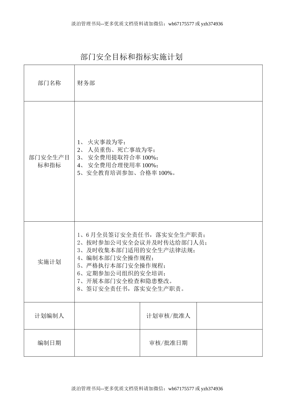 75.部门安全目标和指标实施计划.doc_第2页