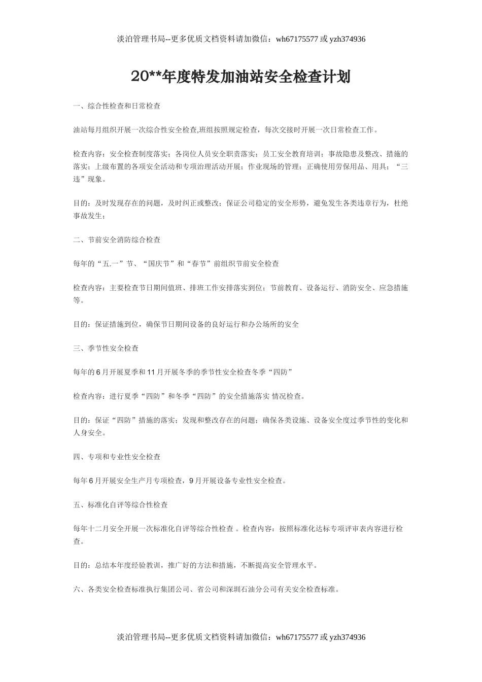 76.【计划】年度油站安全检查计划.doc_第1页