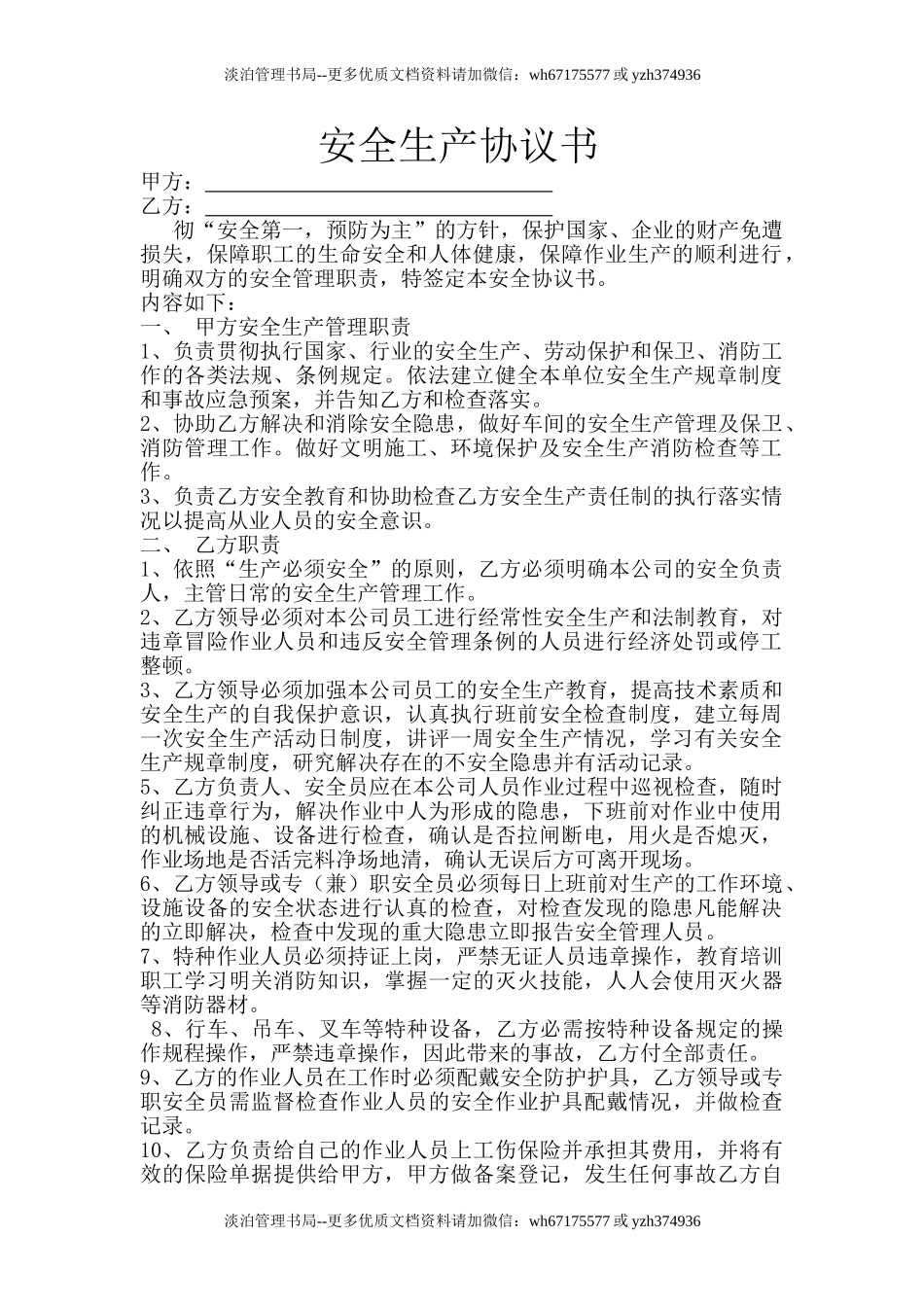 79 项目安全生产协议书.doc_第1页
