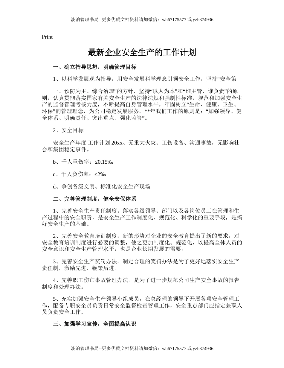 79.最新企业安全生产的工作计划.doc_第1页