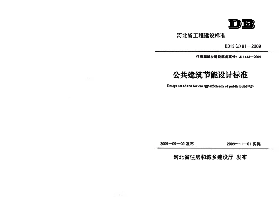 DB13(J)81-2009 公共建筑节能设计标准（废）.pdf_第1页