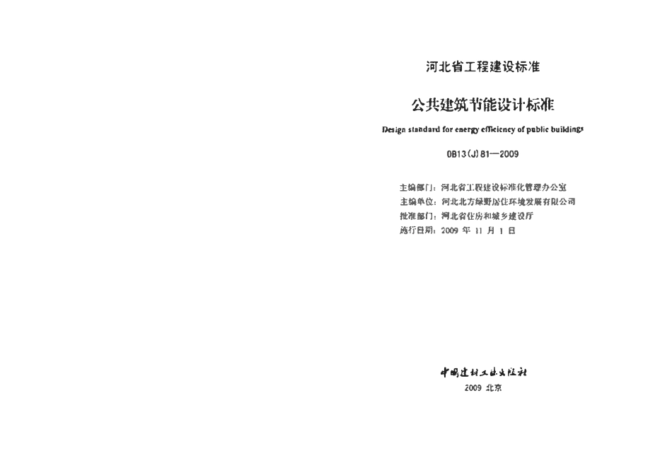 DB13(J)81-2009 公共建筑节能设计标准（废）.pdf_第2页