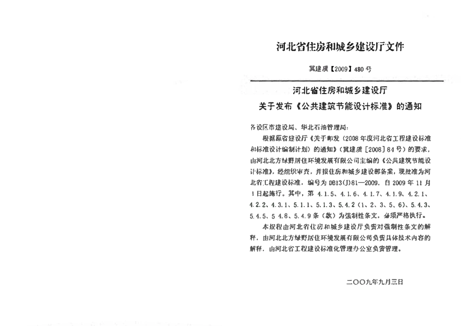 DB13(J)81-2009 公共建筑节能设计标准（废）.pdf_第3页