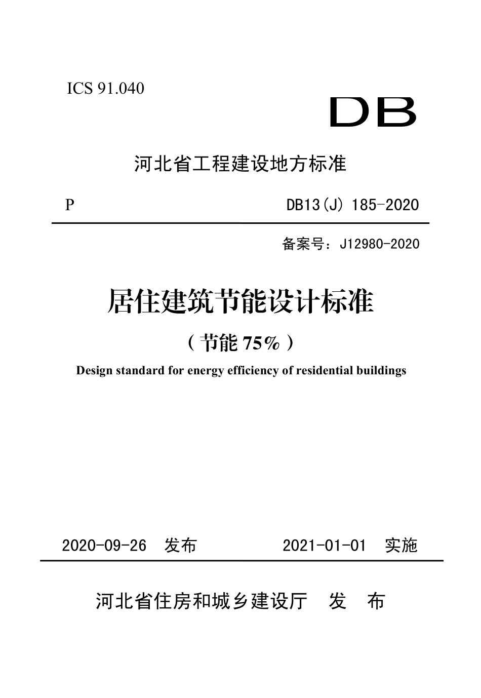 DB13(J)185-2020 河北省居住建筑节能设计标准（节能75%）.pdf_第1页
