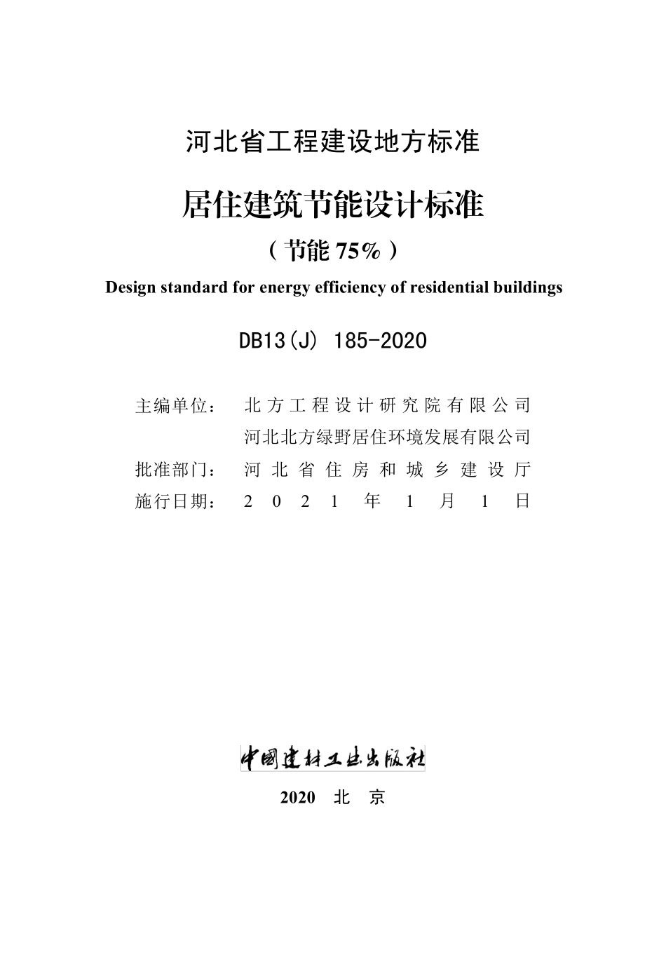 DB13(J)185-2020 河北省居住建筑节能设计标准（节能75%）.pdf_第2页