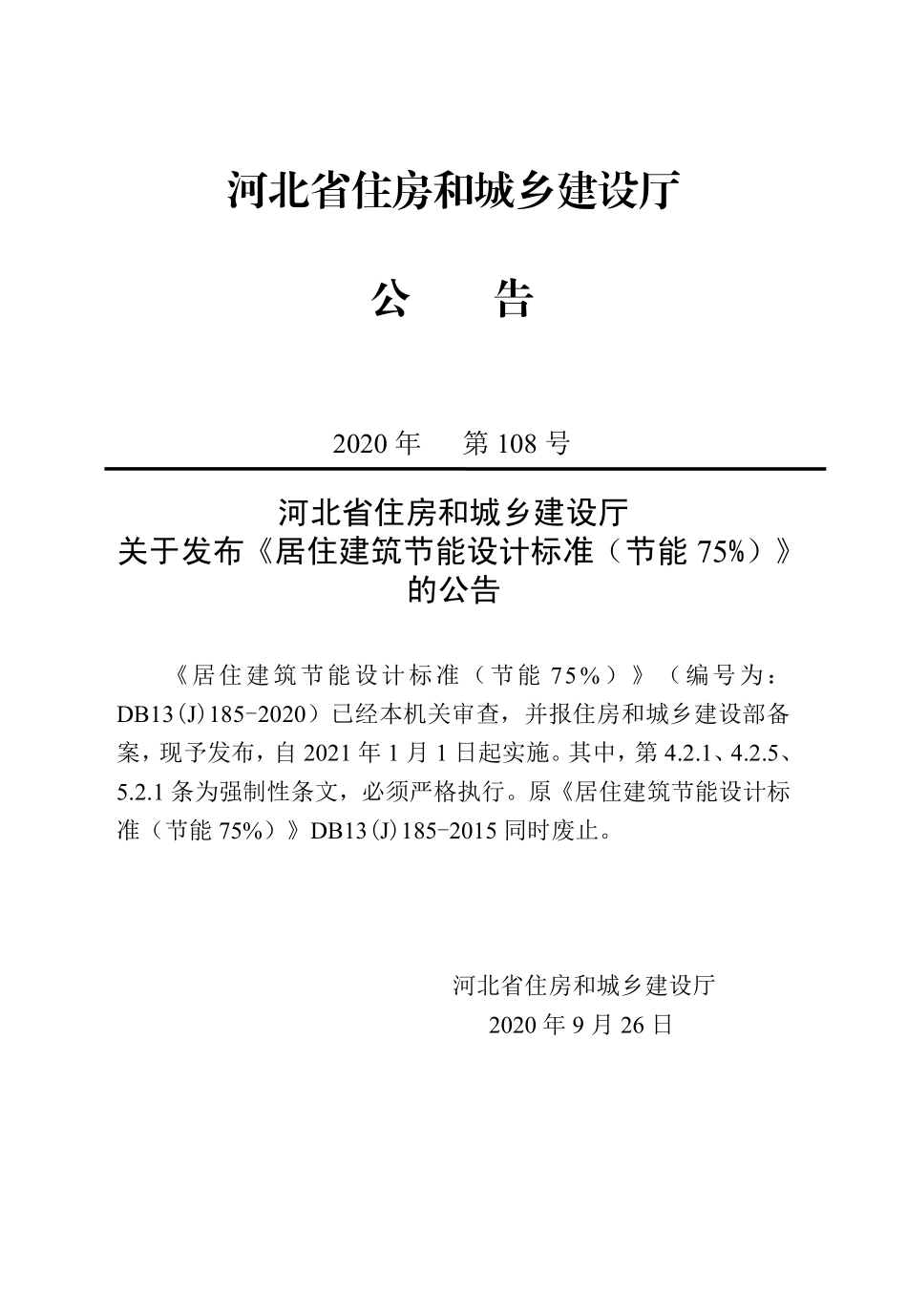 DB13(J)185-2020 河北省居住建筑节能设计标准（节能75%）.pdf_第3页