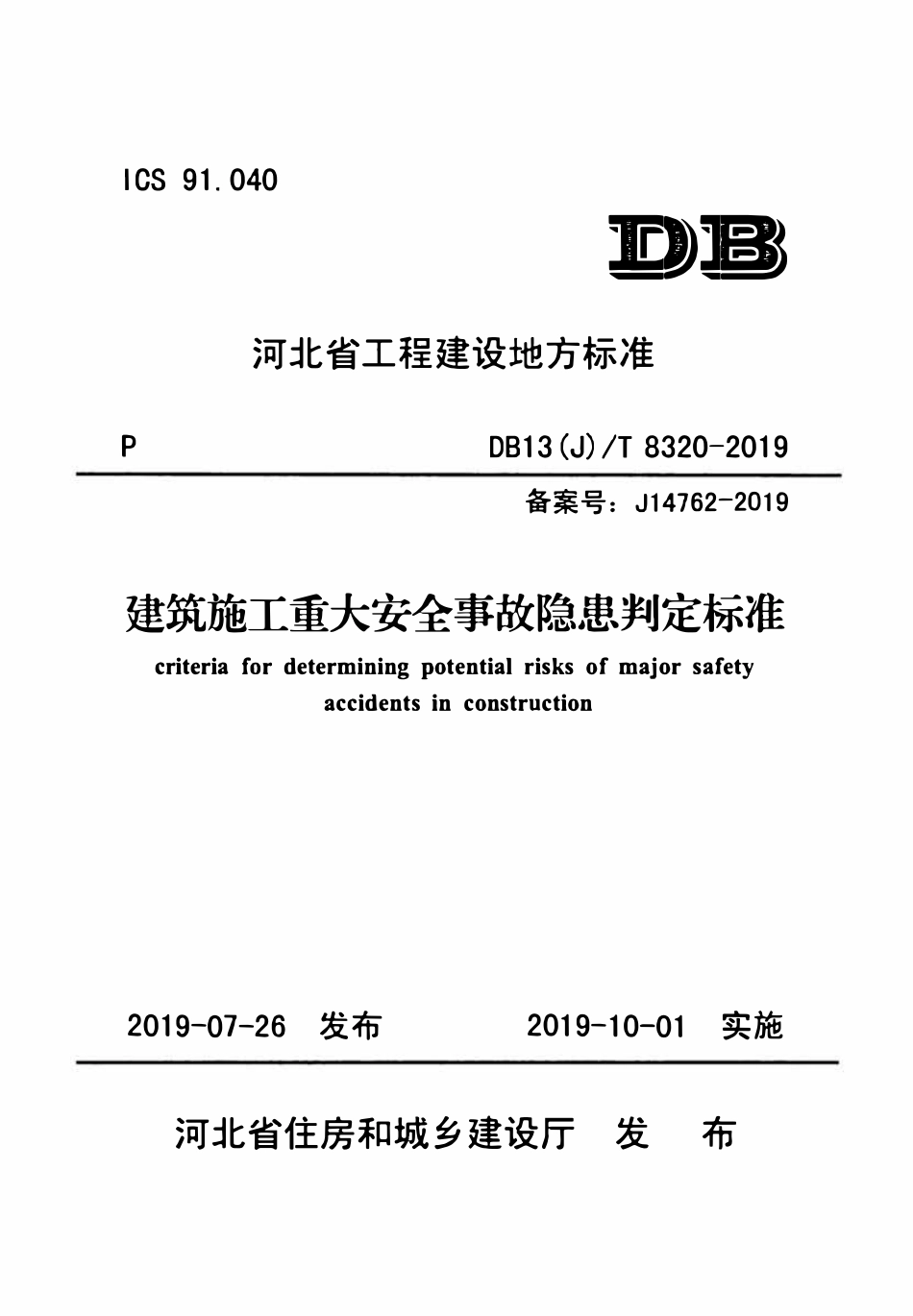 DB13(J)T 8320-2019 建筑施工重大安全事故隐患判定标准.pdf_第1页