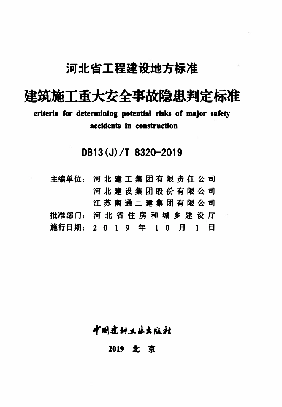 DB13(J)T 8320-2019 建筑施工重大安全事故隐患判定标准.pdf_第2页