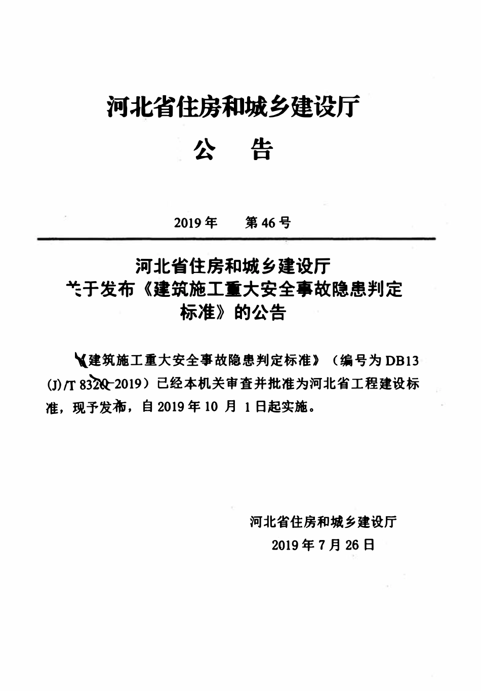 DB13(J)T 8320-2019 建筑施工重大安全事故隐患判定标准.pdf_第3页