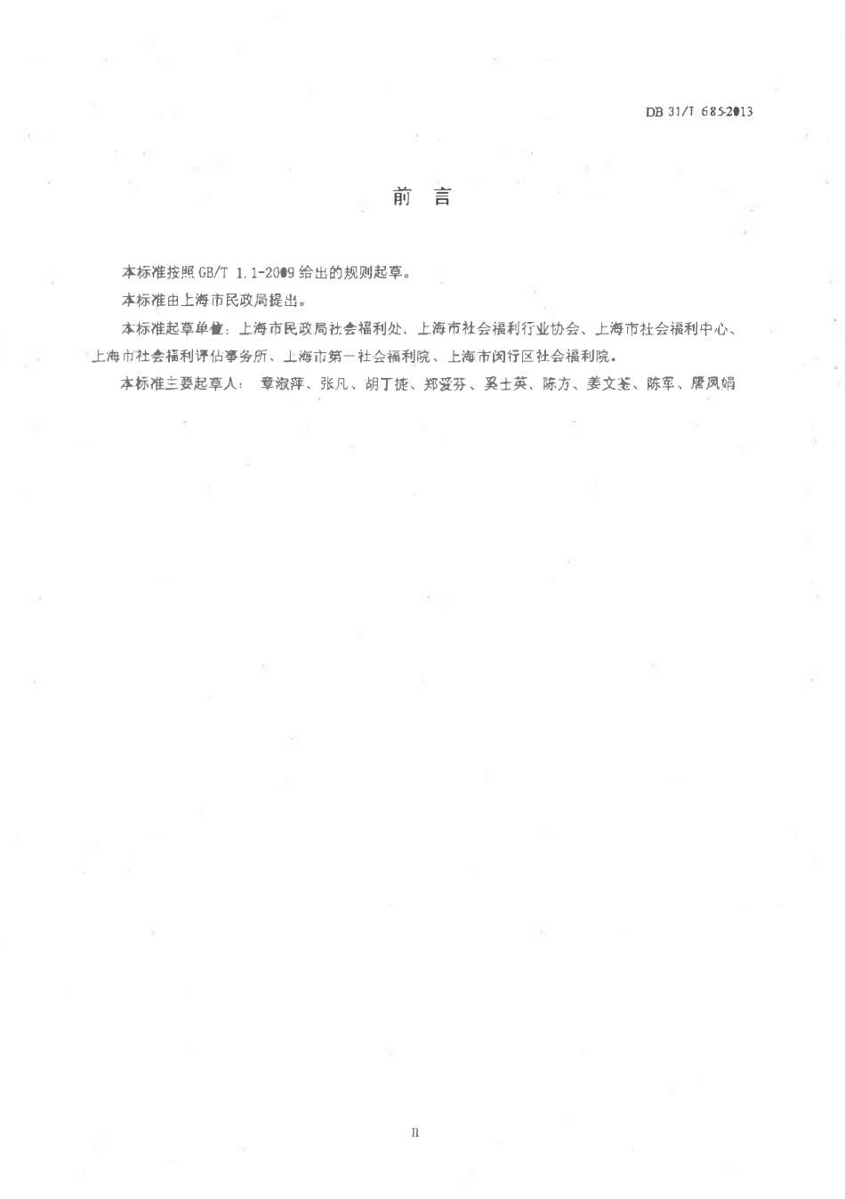 DB31T 685-2013 养老机构设施与服务要求.pdf_第3页