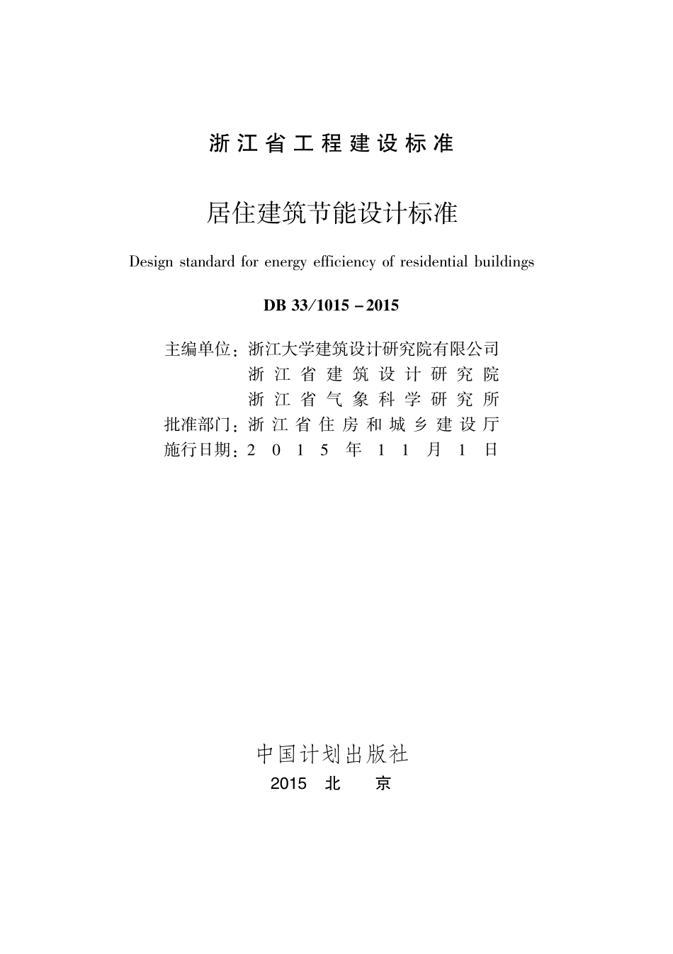 DB33 1015-2015 居住建筑节能设计标准及条文说明.pdf_第1页