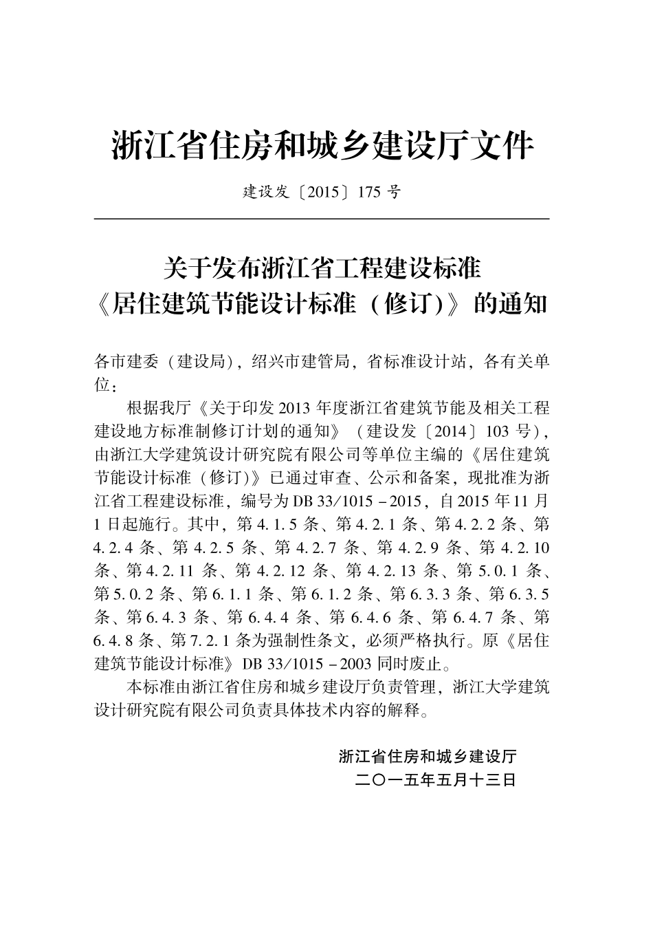 DB33 1015-2015 居住建筑节能设计标准及条文说明.pdf_第2页