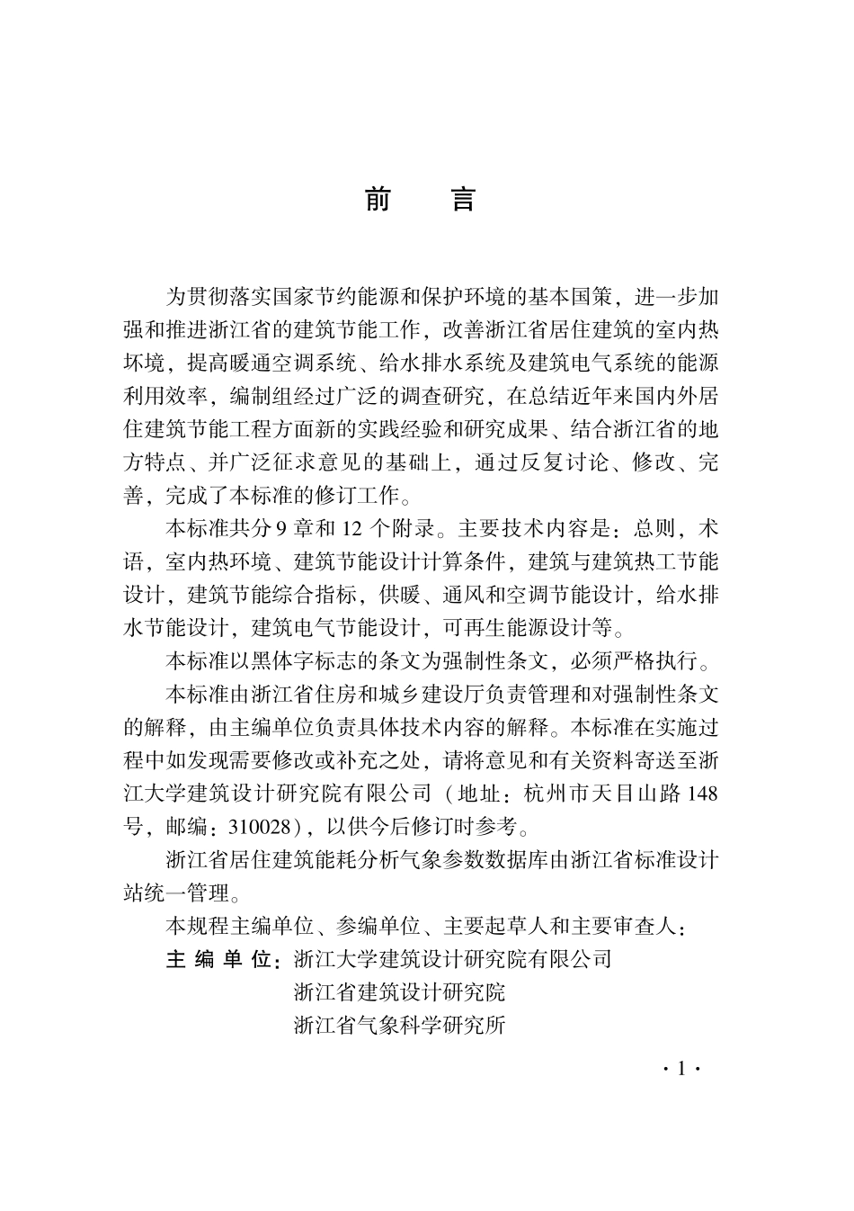 DB33 1015-2015 居住建筑节能设计标准及条文说明.pdf_第3页