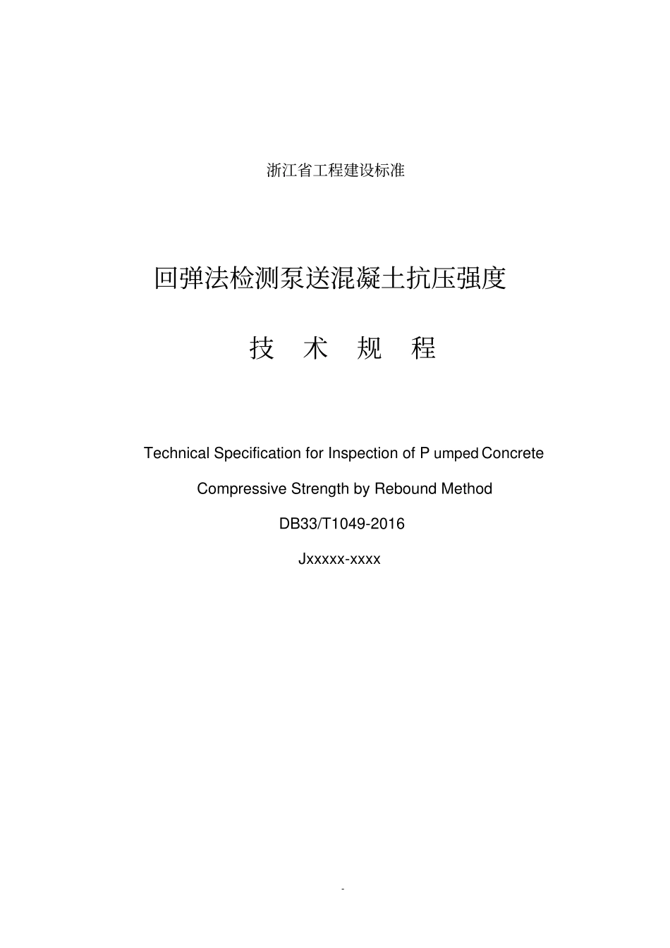 DB33T 1049-2016 回弹法检测泵送混凝土抗压强度技术规程.pdf_第1页
