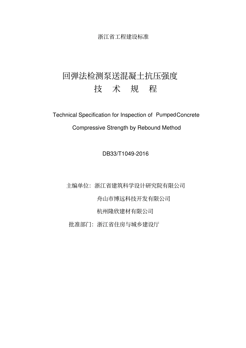 DB33T 1049-2016 回弹法检测泵送混凝土抗压强度技术规程.pdf_第2页