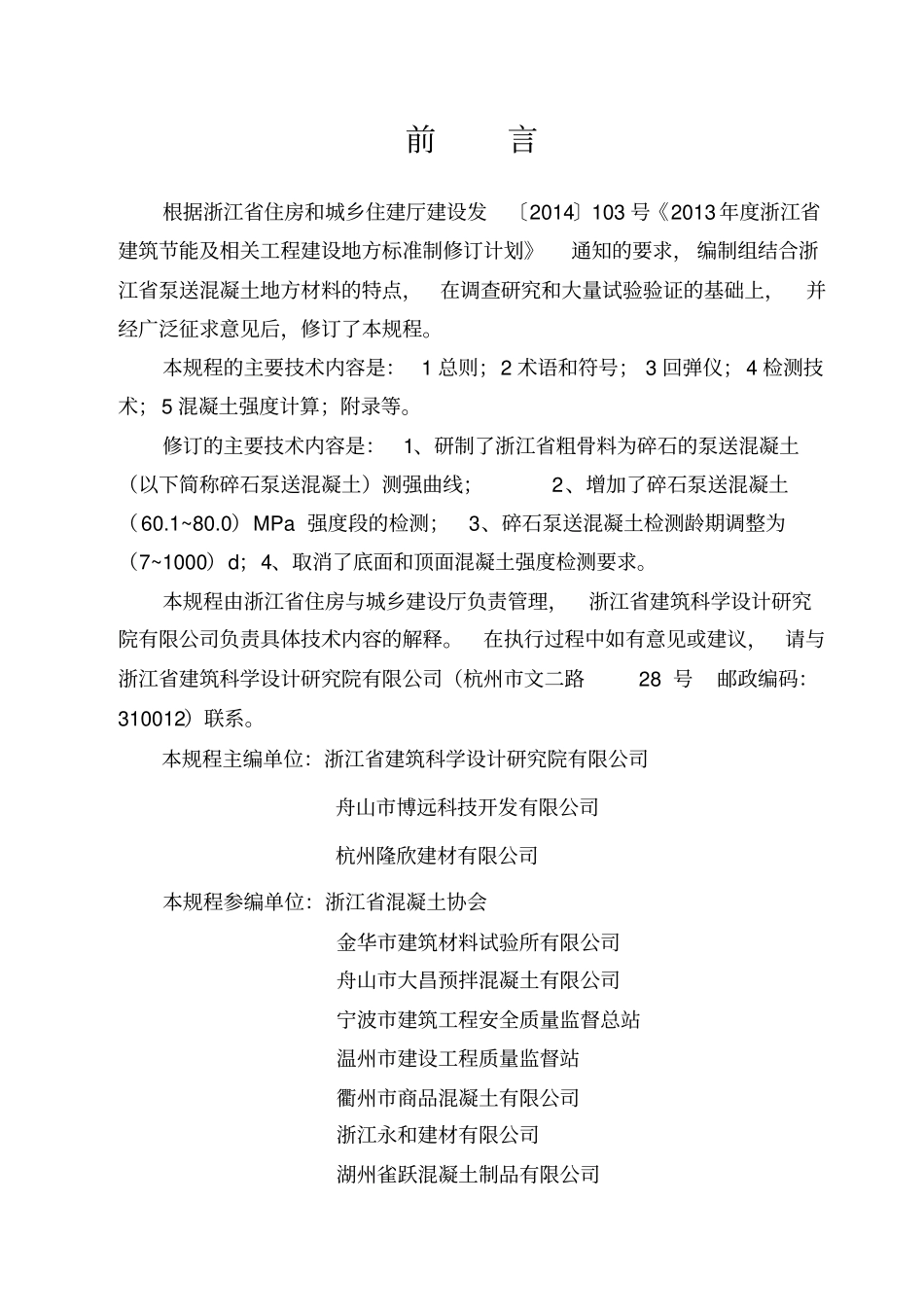 DB33T 1049-2016 回弹法检测泵送混凝土抗压强度技术规程.pdf_第3页