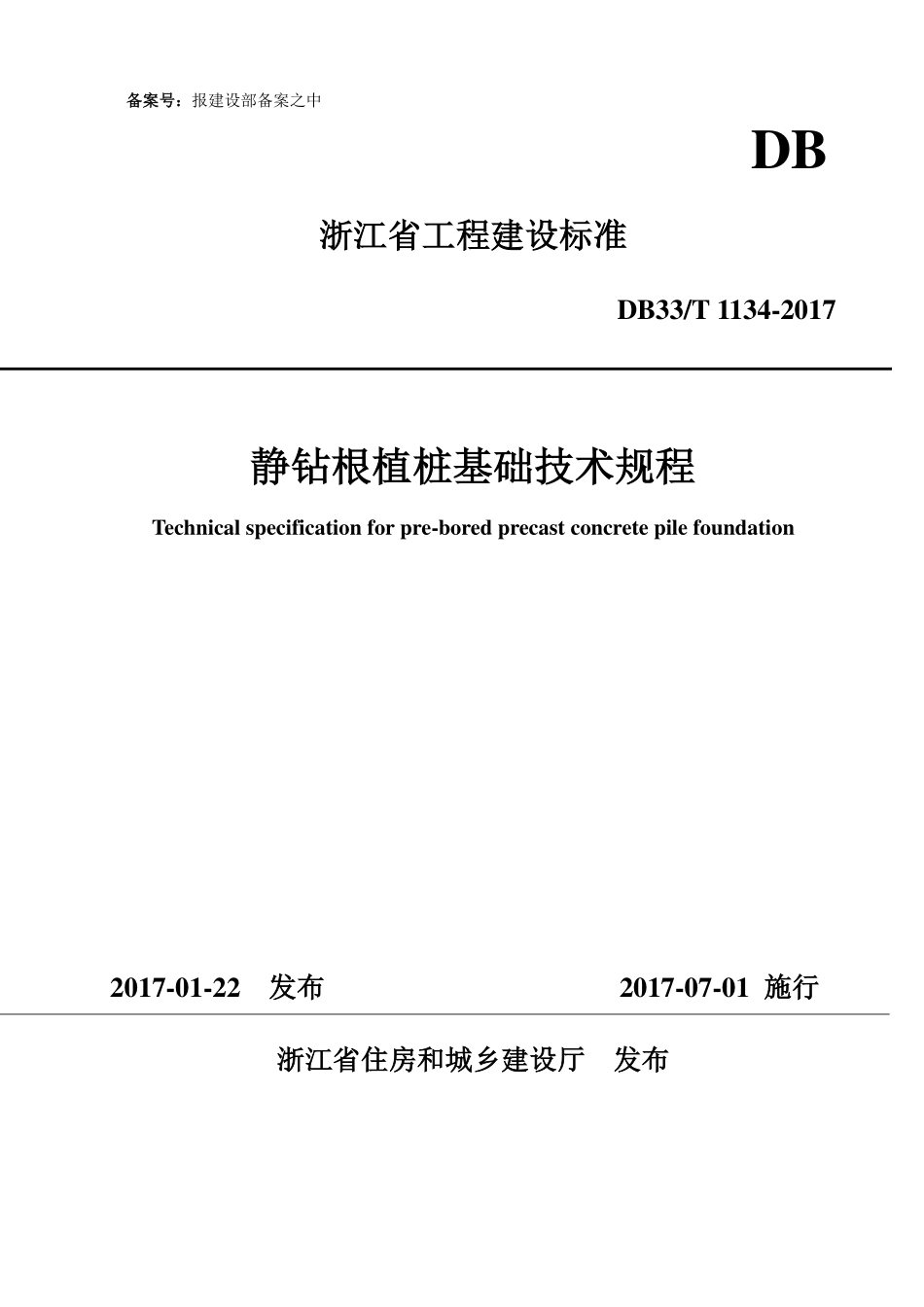 DB33T 1134-2017 静钻根植桩基础技术规程.pdf_第1页