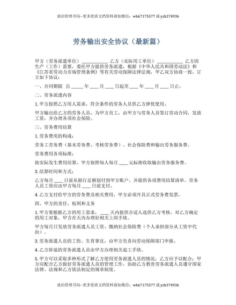 81 劳务输出安全协议.docx_第1页