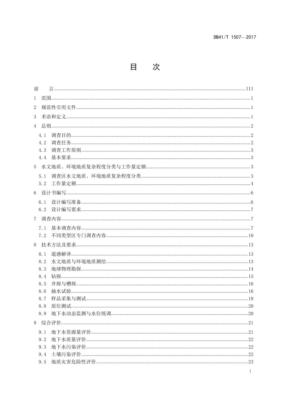 DB41T 1507-2017 水文地质环境地质调查规范(1 :25000).pdf_第2页