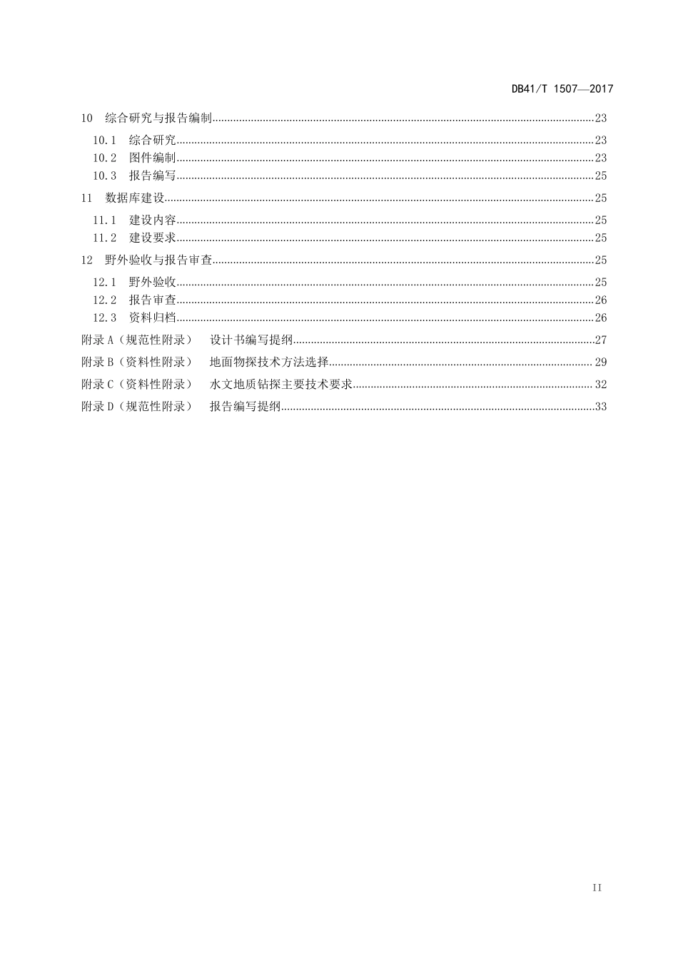 DB41T 1507-2017 水文地质环境地质调查规范(1 :25000).pdf_第3页