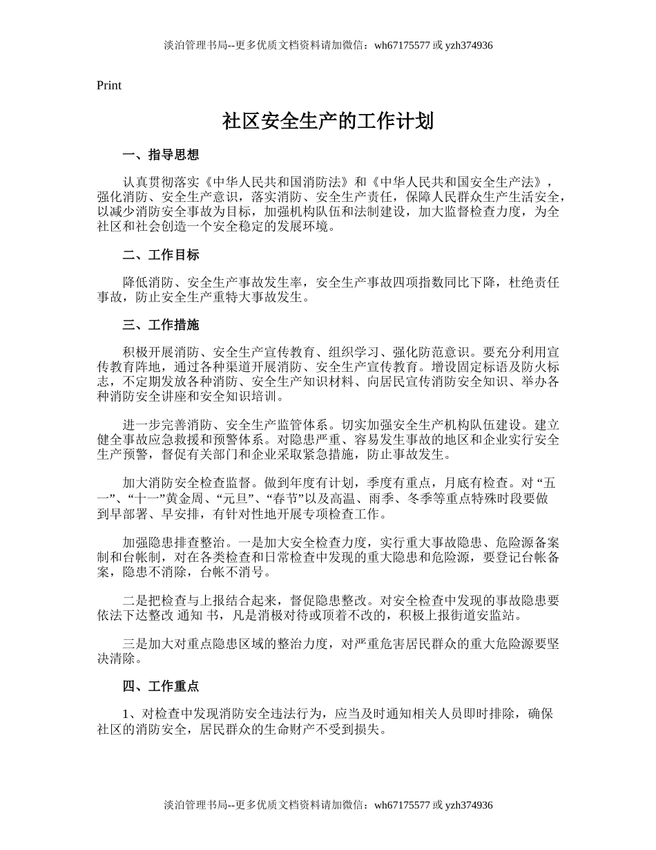 81.社区安全生产的工作计划.doc_第1页