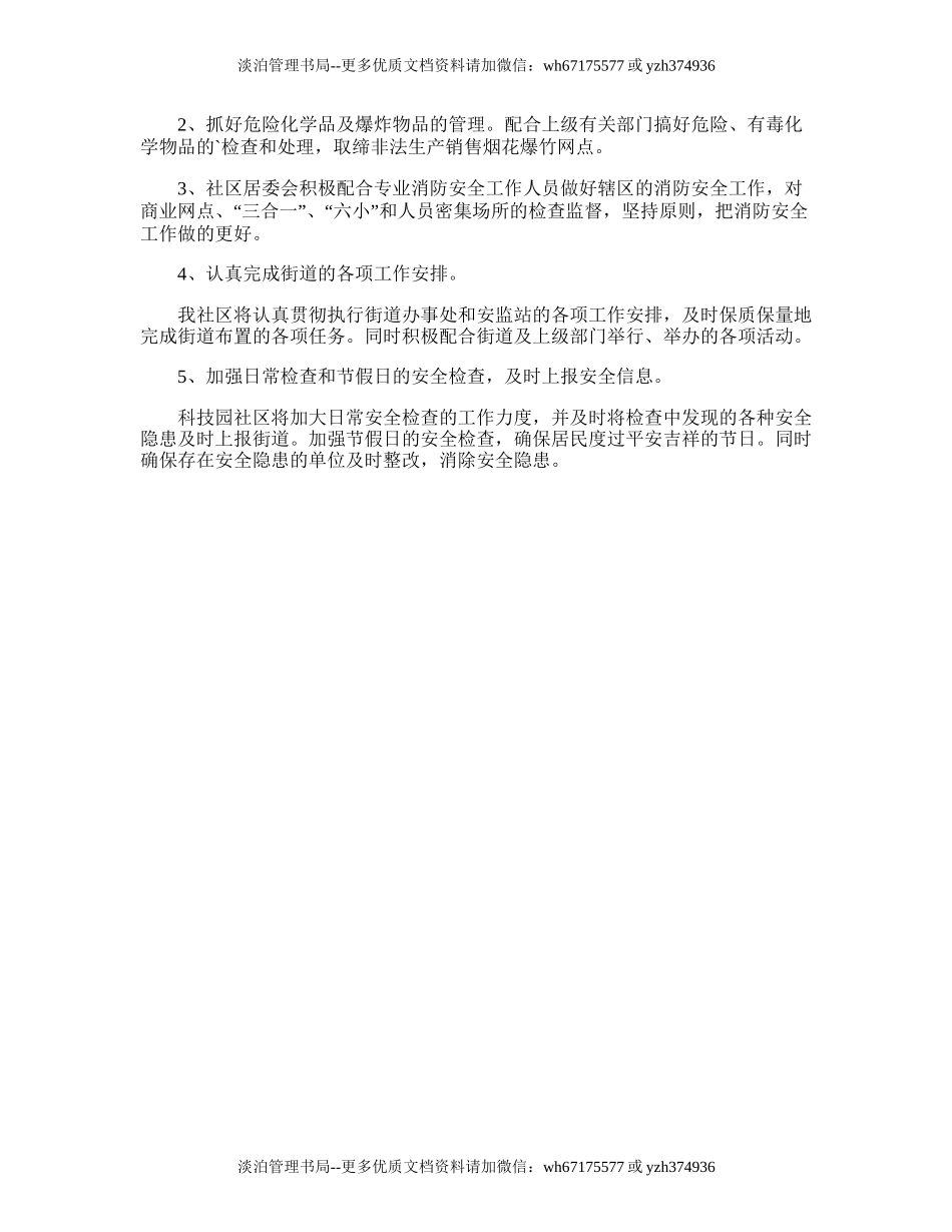81.社区安全生产的工作计划.doc_第2页
