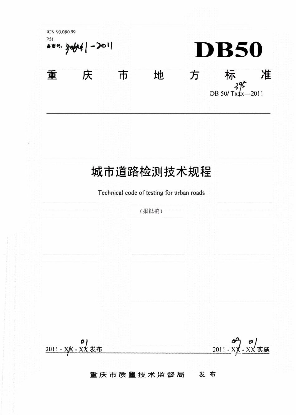 DB50T 395-2011 城市道路检测技术规程.pdf_第1页