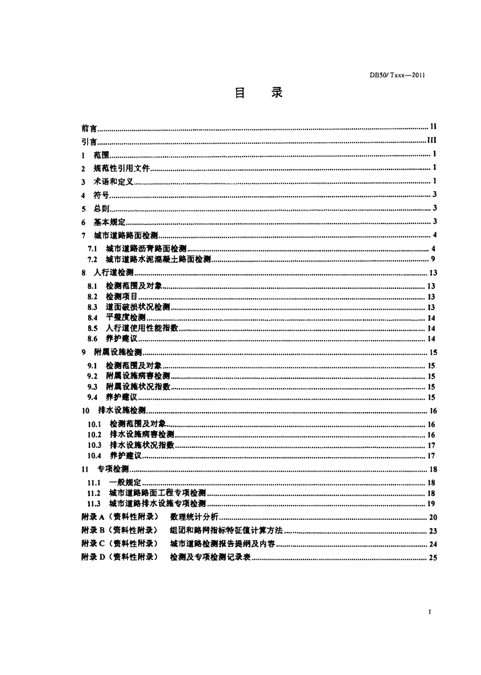 DB50T 395-2011 城市道路检测技术规程.pdf_第2页