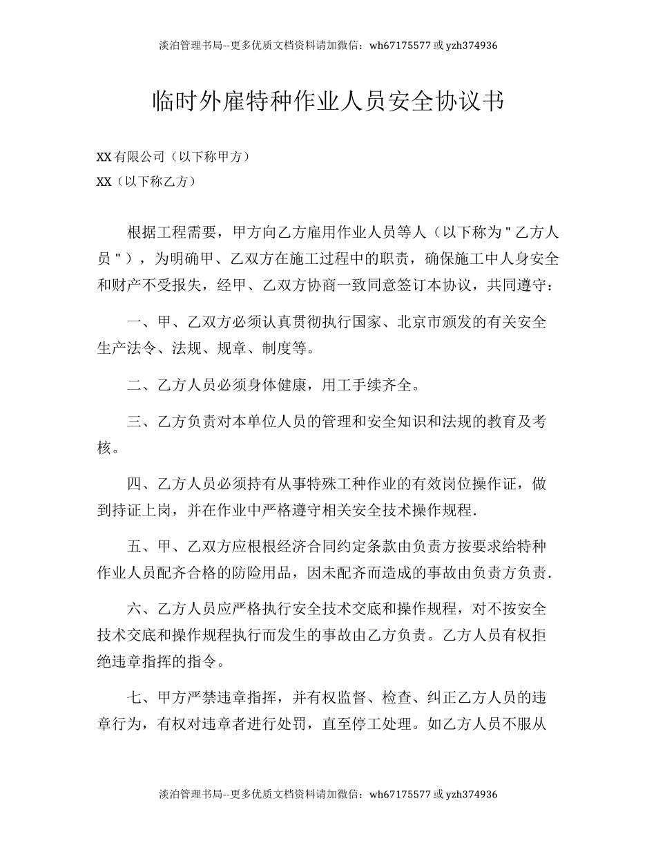 82 临时外雇特种作业人员安全协议书.docx_第1页