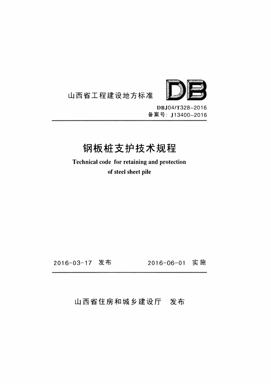 DBJ04T 328-2016 钢板桩支护技术规程.pdf_第1页