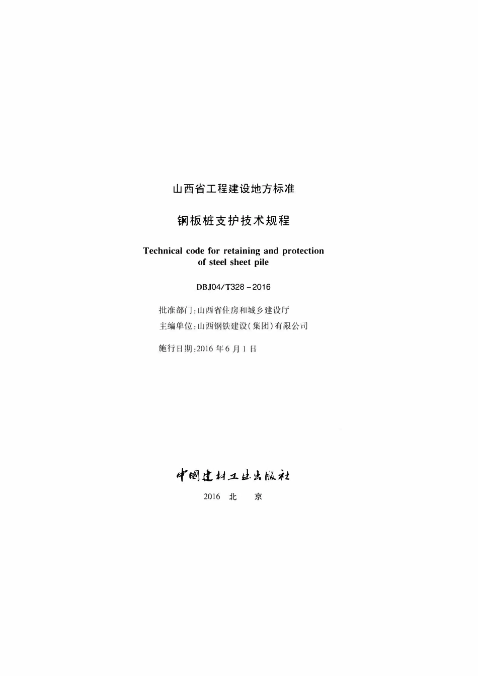 DBJ04T 328-2016 钢板桩支护技术规程.pdf_第2页