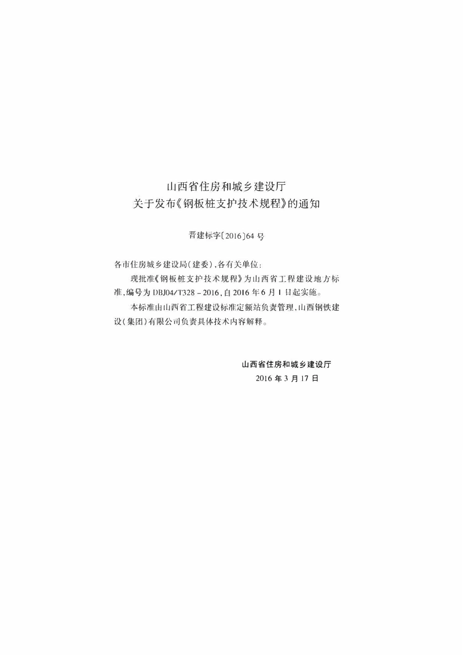 DBJ04T 328-2016 钢板桩支护技术规程.pdf_第3页