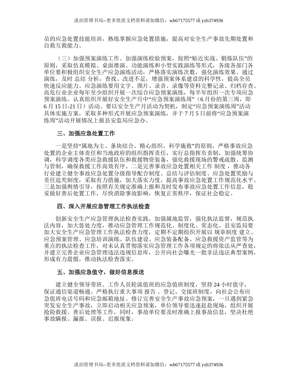 82.安全生产应急管理工作实施方案和工作计划.doc_第2页