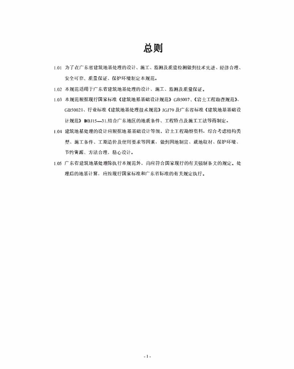 DBJ15-38-2005 广东省地基处理技术规范.pdf_第1页