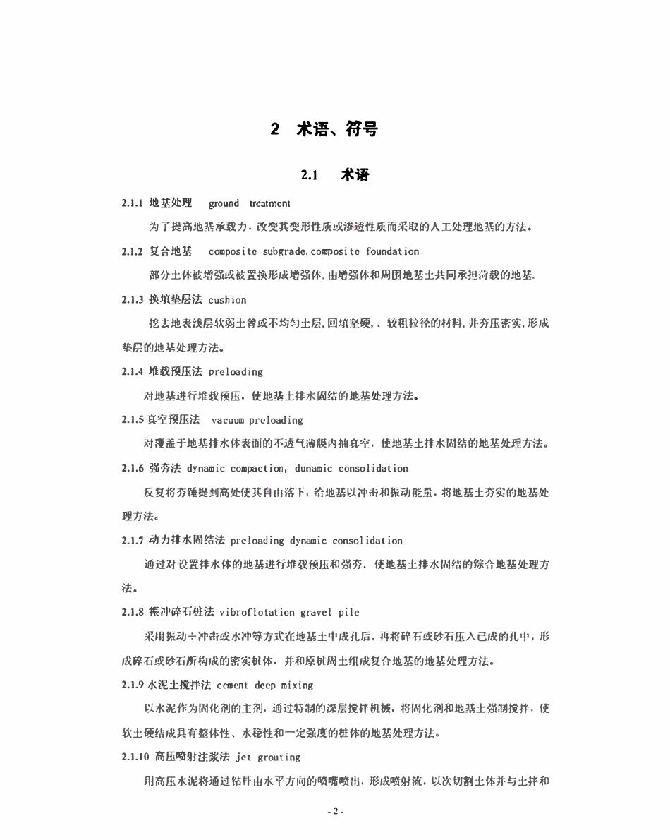 DBJ15-38-2005 广东省地基处理技术规范.pdf_第2页