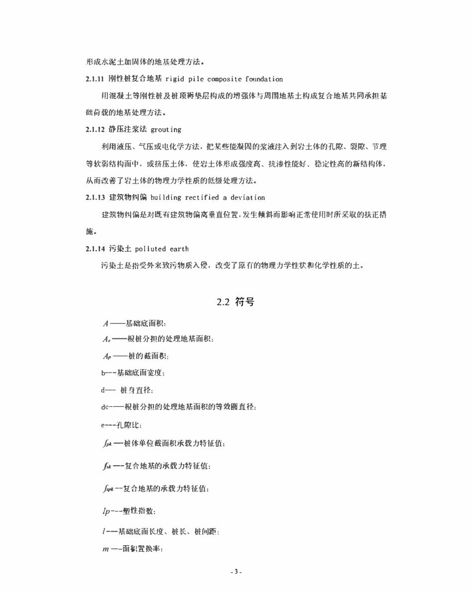 DBJ15-38-2005 广东省地基处理技术规范.pdf_第3页