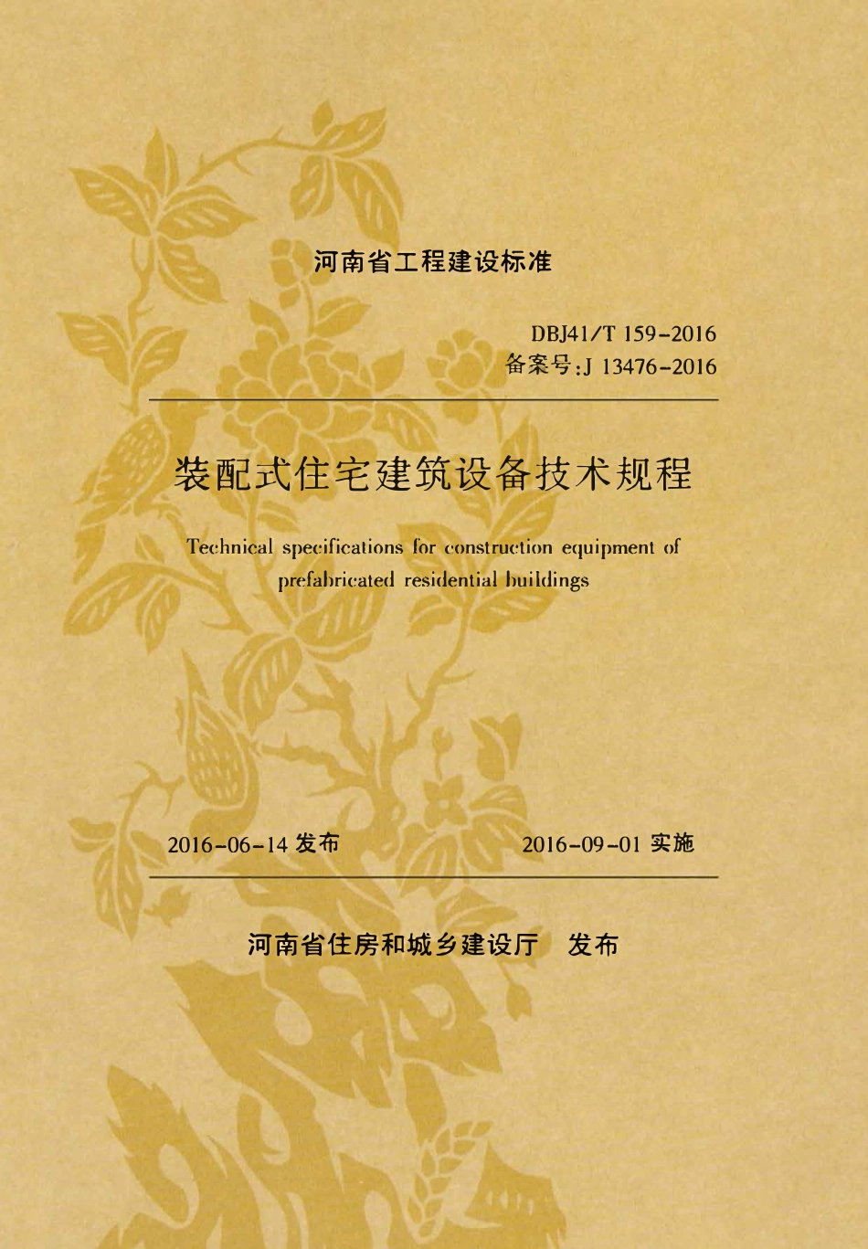 DBJ41T 159-2016 装配式住宅建筑设备技术规程.pdf_第1页