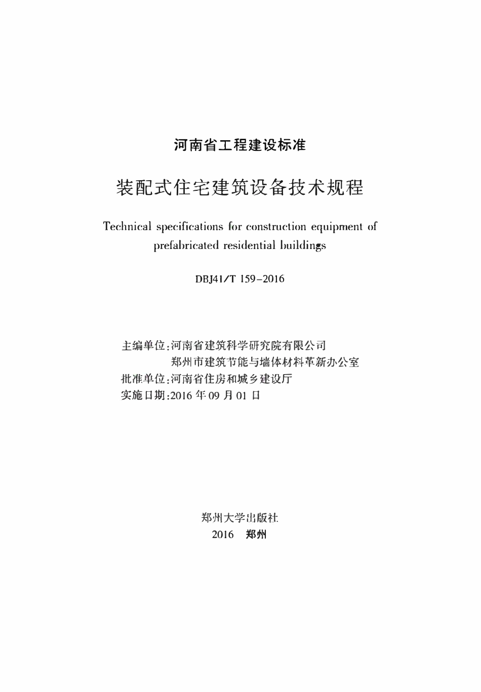 DBJ41T 159-2016 装配式住宅建筑设备技术规程.pdf_第2页