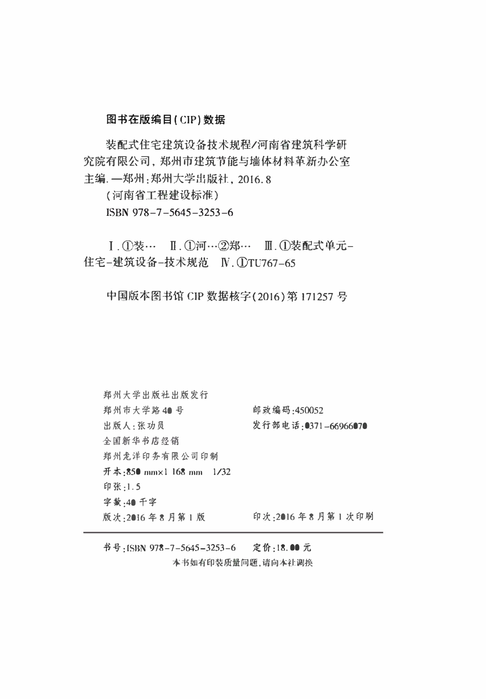 DBJ41T 159-2016 装配式住宅建筑设备技术规程.pdf_第3页