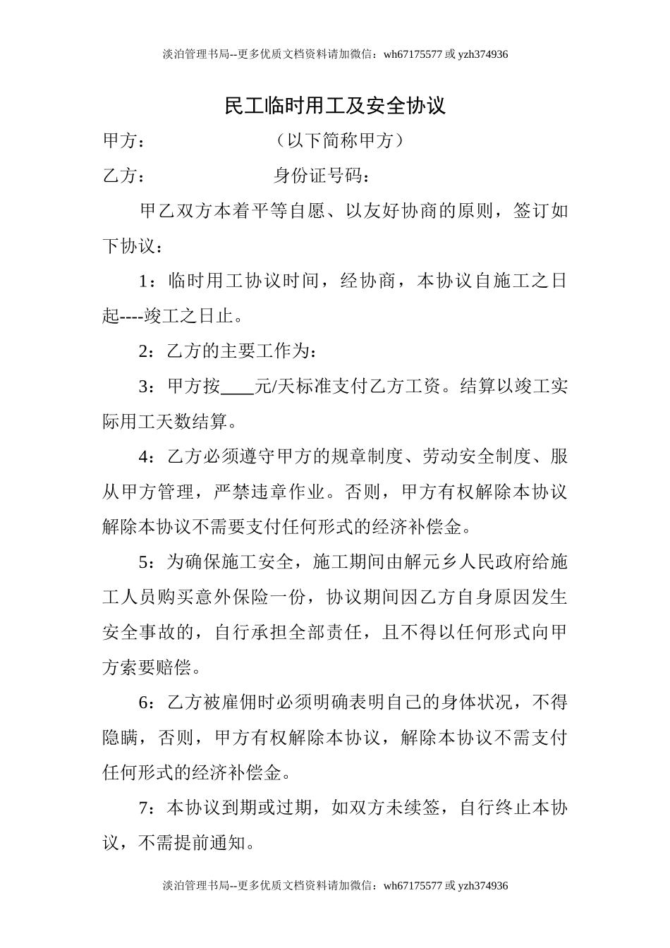 83 临时用工安全协议.doc_第1页