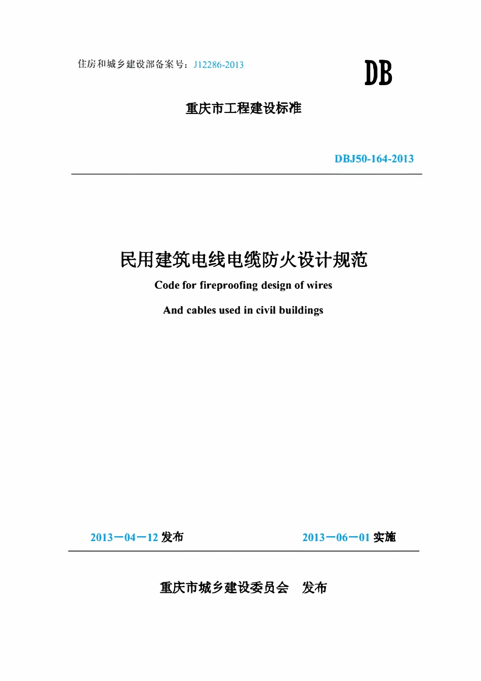 DBJ50-164-2013 民用建筑电线电缆防火设计规范.pdf_第1页