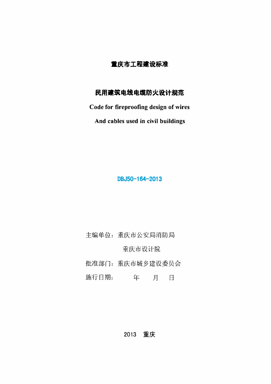 DBJ50-164-2013 民用建筑电线电缆防火设计规范.pdf_第2页