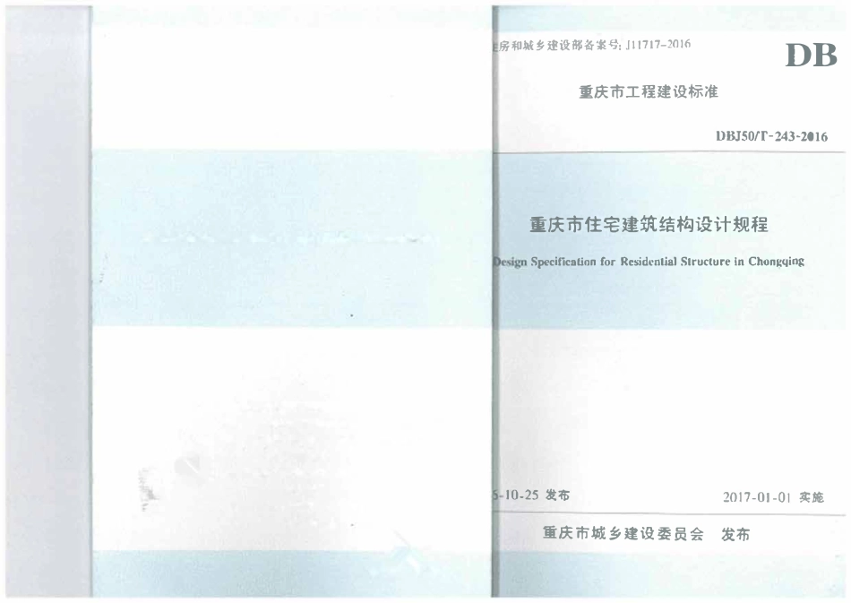 DBJ50T-243-2016 重庆市住宅建筑结构设计规程.pdf_第1页