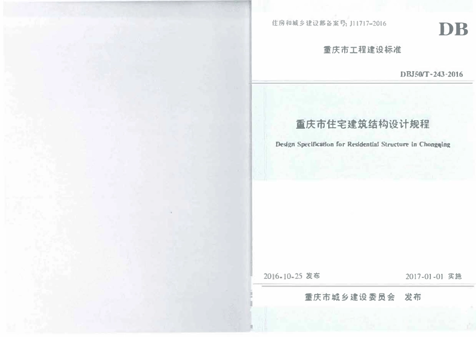 DBJ50T-243-2016 重庆市住宅建筑结构设计规程.pdf_第2页