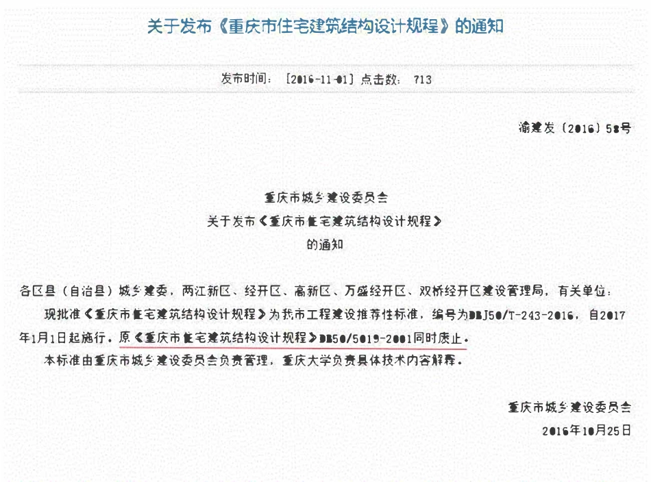 DBJ50T-243-2016 重庆市住宅建筑结构设计规程.pdf_第3页