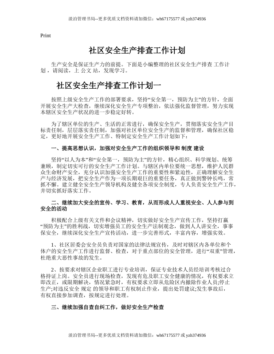 83.社区安全生产排查工作计划.doc_第1页