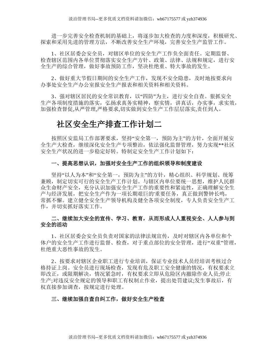 83.社区安全生产排查工作计划.doc_第2页